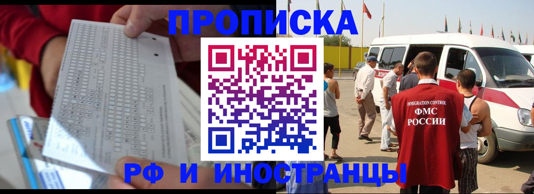 купить прописку в Норильске